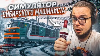 СУРОВЫЙ СИМУЛЯТОР! ВЫЖИВАНИЕ МАШИНИСТА В СИБИРИ ВЫШЕЛ! (Trans Siberian Railway Simulator)