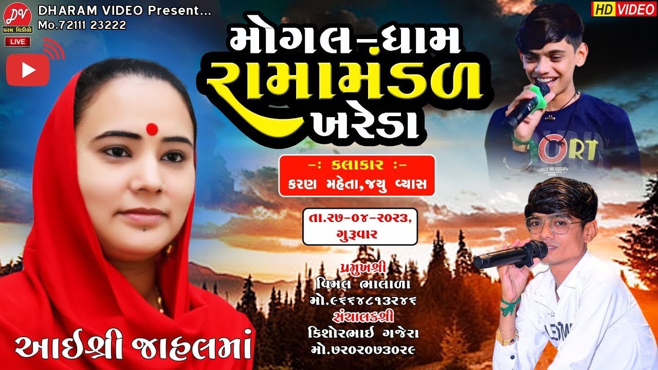 🛑LIVE🛑મોંગલધામ ખરેડા રામામંડળ 12/08/2024 @DHARAM_VIDEO_SARDHAR