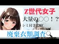 清楚系、Z世代の廃棄衣類開封した結果////