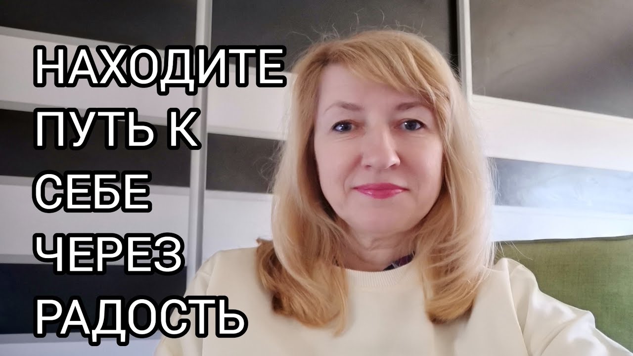 НАХОДИТЕ ПУТЬ К СЕБЕ ЧЕРЕЗ РАДОСТЬ.