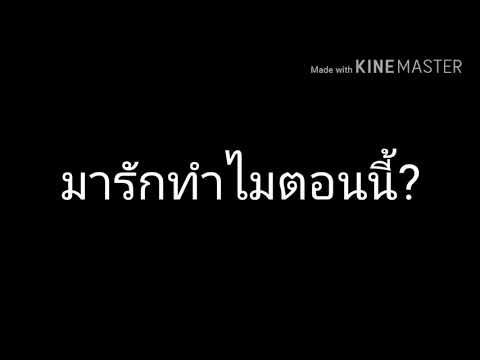มารักทำไมตอนนี้