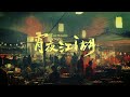 宵夜江湖：鲜活的广州 &Taste Humanity at Night：Fresh Guangzhou。