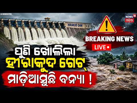 Live: ଆସୁଛି ବଡ଼ ବନ୍ୟା ! Hirakud Gate Open | Mahanadi Flood Alert | Odisha Rain News | Flood Alert !