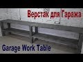 Слесарный Верстак для Гаража / Garage Work Table