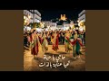 حاحي يا حياة تحيا عنابة بالدات