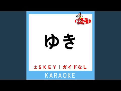 ゆき +3Key (原曲歌手: 横山だいすけ・三谷たくみ)