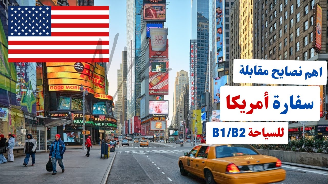 فيزا امريكا السياحية 2024 | اهم نصايح مقابلة السفارة | فيديو 4