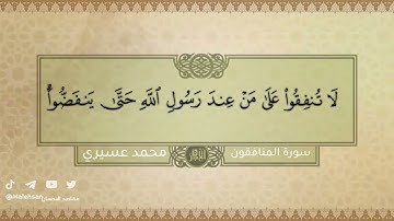 سورة المنافقون ، القارئ محمد عسيري