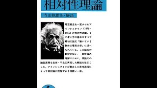 【紹介】相対性理論 岩波文庫 （A アインシュタイン,内山 龍雄）