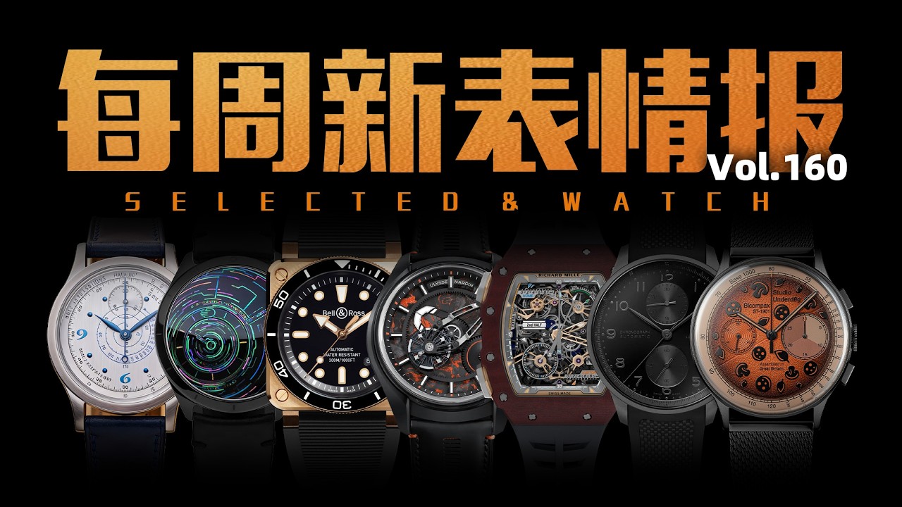 【每周新表情报】第160期：RM新表能记足球比分？本周新表盘点！