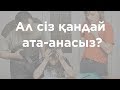 Сіз қандай ата-анасыз?! | Күшті ата-ана | Елжас Ертайұлы