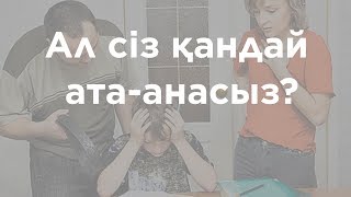 Сіз қандай ата-анасыз?! | Күшті ата-ана | Елжас Ертайұлы