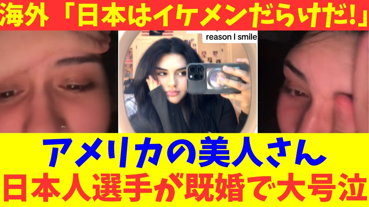 海外「日本はイケメンだらけだ！」 米国の美人さん、日本人選手が既婚だと知って大号泣してしまう
