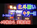 4号機 初代北斗の拳 北斗揃いキター 4号機 初代北斗の拳 北斗揃いキター