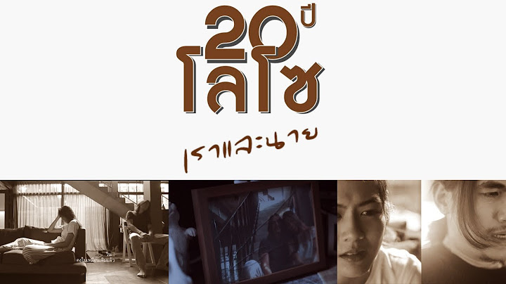 เลิกแล้วต่อกัน - แสตมป์ อภิวัชร์ -อัลบั้ม 20 ปี โลโซ เราและนาย【OFFICIAL MV】