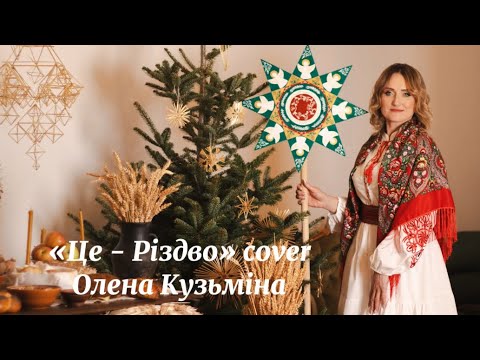 Це Різдво Олена Кузьміна 