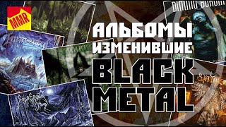 Альбомы изменившие black metal