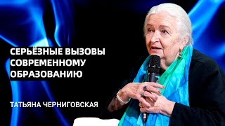 Серьёзные вызовы современному образованию. Татьяна Черниговская