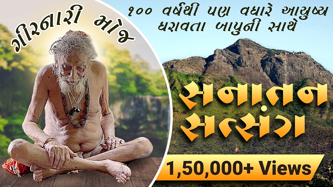 ગીરનારી સંત શ્રી મૌનીબાપુની અખંડ મોજ I બાપુની નિખાલસતા સાથે માર્મિક વાતો - શાંતિ આશ્રમ - Junagadh