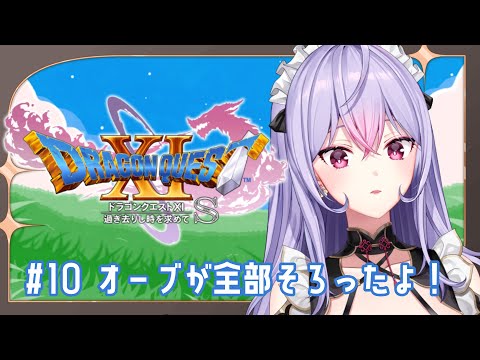 【ドラゴンクエストXI 過ぎ去りし時を求めて S】#10 完全初見 オーブそろったので命の大樹目指す!【にじさんじ/梢桃音】