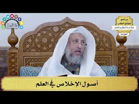 5 - أصول الإخلاص في العلم - عثمان الخميس