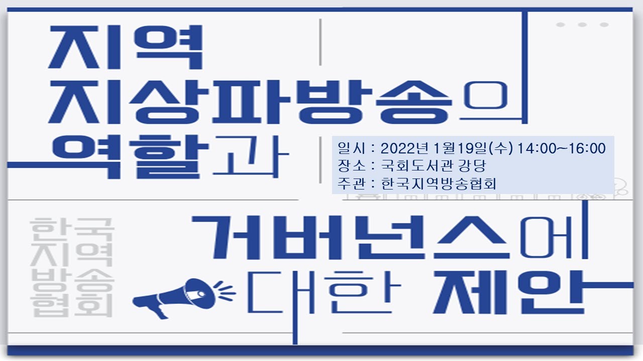 지역 지상파방송의 역할과 거버넌스에 대한 제안