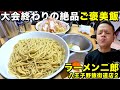 【ご褒美】絶品凝縮！大会終わりの疲れた体に大好きを満タン補給