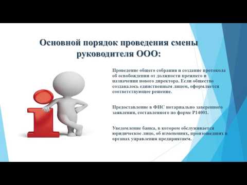 Основной порядок проведения смены руководителя ООО Основной порядок проведения смены руководителя ООО