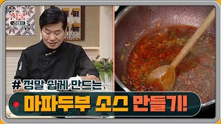 세상 쉽다~ 초간단 마파두부 소스 만들기!            | homecooklive 집쿡라이브