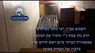 השמש בציון רבי נחמן מברסלב, הרב נתן צמח מזכיר את הבקשה באשמורת בבוקר ראש חודש אייר בקבר הצדיק באומן