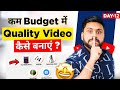 Low Budget मे Quality Video कैसे Shoot करे | How To Shoot Professional &amp; Quality Video In Low Budget