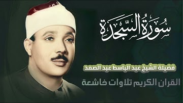 تلاوة خاشعة للقارئ الشيخ عبد الباسط عبد الصمد سورة السجدة بدون إعلانات