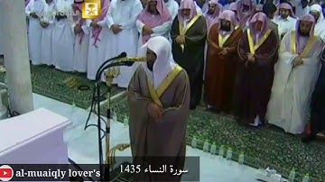 وما كان لمؤمن اي يقتل مؤمنا الا خطئا _ سورة النساء تراويح 1435 الشيخ ماهر المعيقلي MAHER Al-Muaiqly