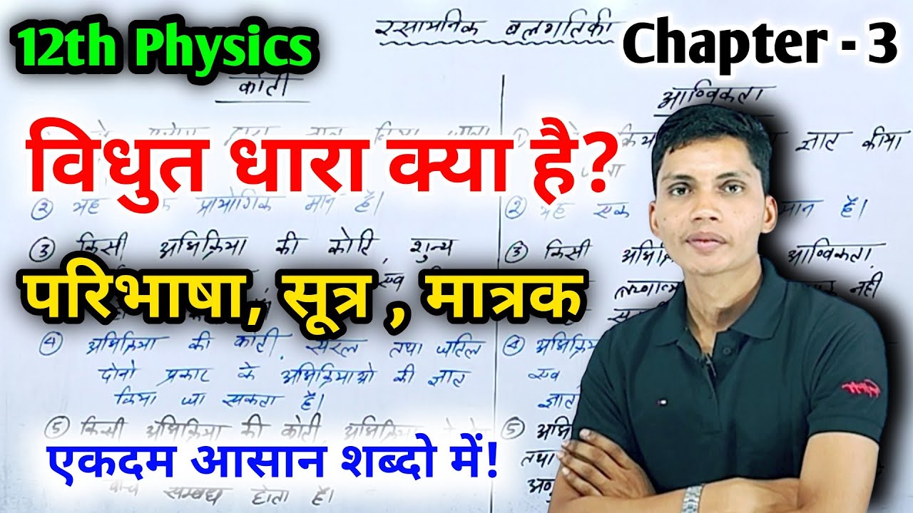 विधुत धारा क्या है vidyut dhara kise kahate hain vidyut dhara kya