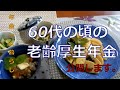 【70代年金生活】60歳と63歳の時の老齢厚生年金額公表します。