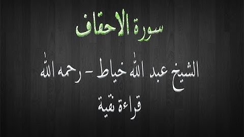 سورة الاحقاف - الشيخ عبد الله خياط - قراءة نقية