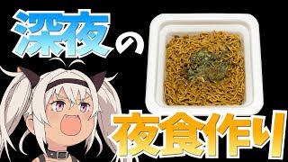 【焼きそばシュミレーター】罪深い。深夜のごはん。【魔使マオ/にじさんじ】