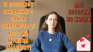 видео: 2 Истории из жизни РСП сайты знакомств.1Позорное свидание с сайта знакомств 2 Кого из мужчин выбрать картинка: 2 Истории из жизни РСП сайты знакомств.1Позорное свидание с сайта знакомств 2 Кого из мужчин выбрать