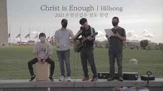 Christ is enough (주 한 분 만으로) | 전신갑주