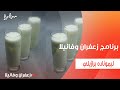 ليموناده برازيلي غادة التلي