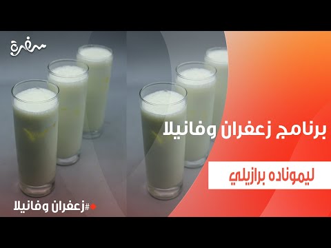 ليموناده برازيلي غادة التلي 