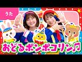 ♪おどるポンポコリン ー なんでもかんでも みんな おどりをおどっているよ 〜♪〈振り付き〉【アニメ ちびまる子ちゃん OPテーマ】