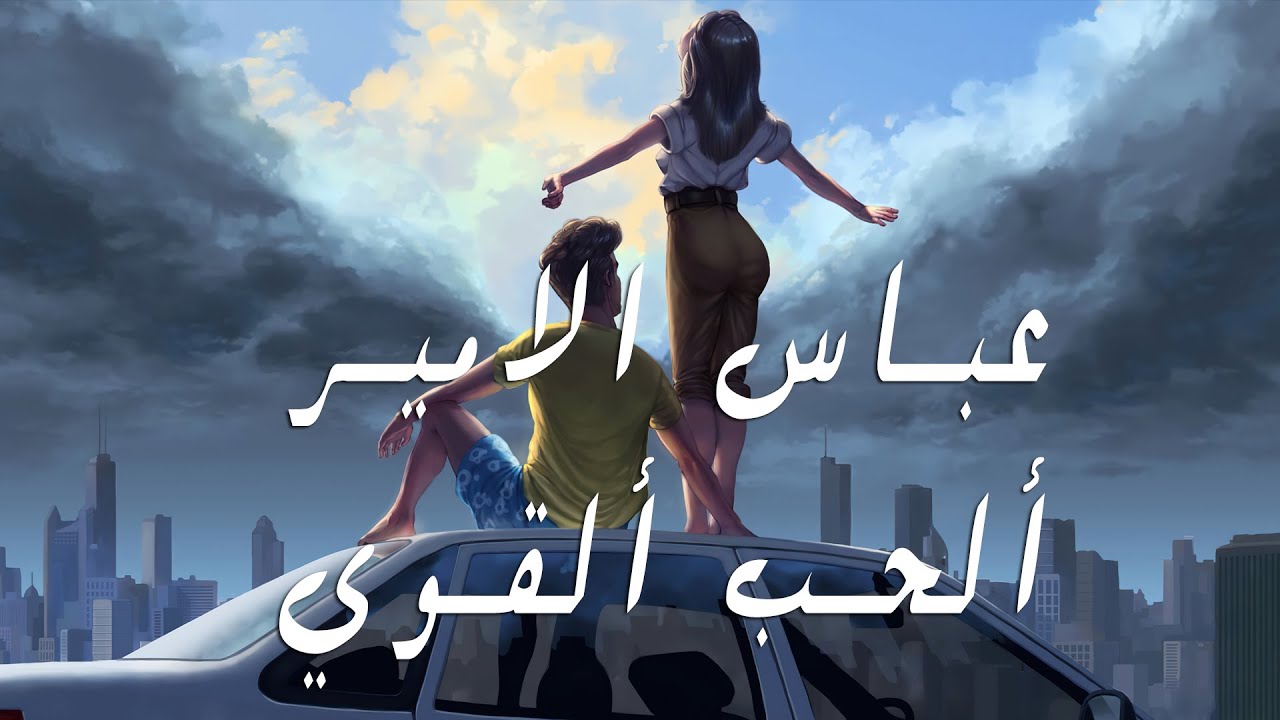 عباس الامير ألحب القوي حصريا 2021 Abbas Alameer Al7ob Alqawi Youtube