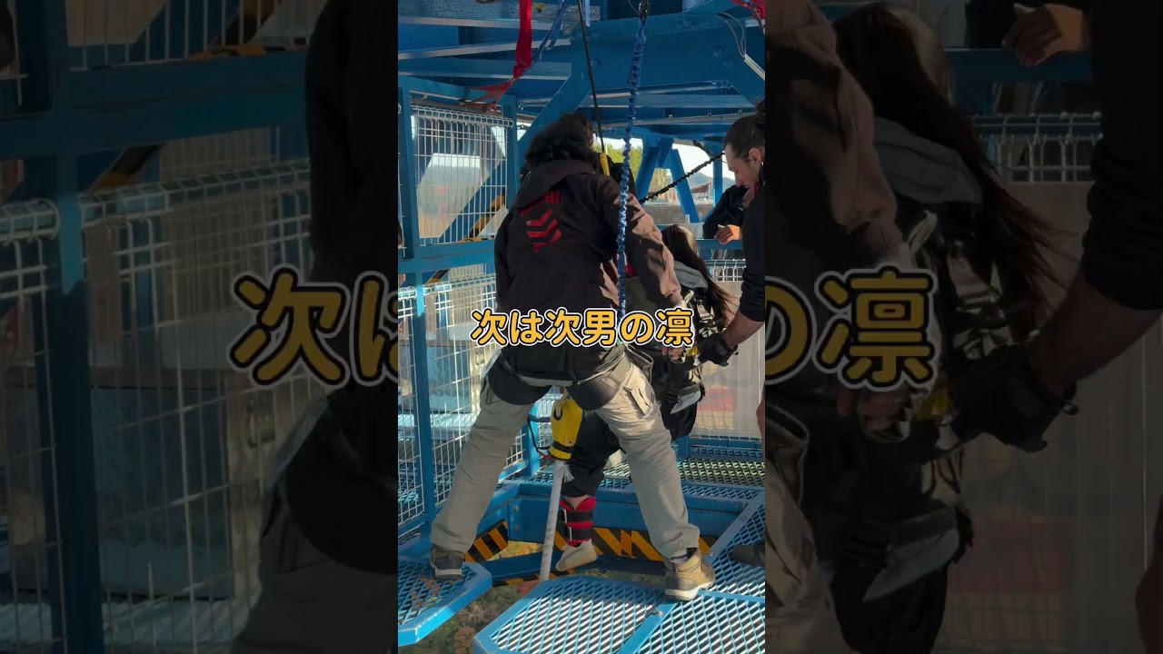 目隠しサプライズで連れてこられた。#バンジージャンプ #バンジー