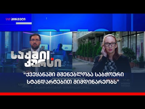 “ქვეყანაში მშენებლობა საბჭოური სტანდარტებით მიმდინარეობს”