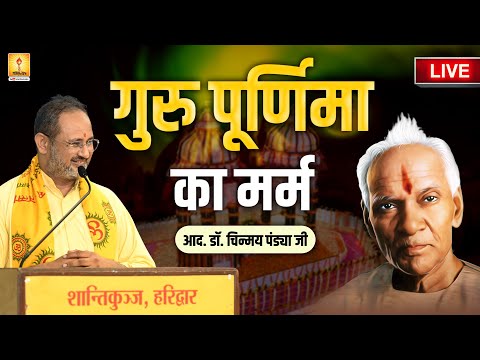 गुरु पूर्णिमा का मर्म || Guru Purnima 2025 Special || RESP. DR. CHINMAY PANDYA || SHANTIKUNJ | AWGP
