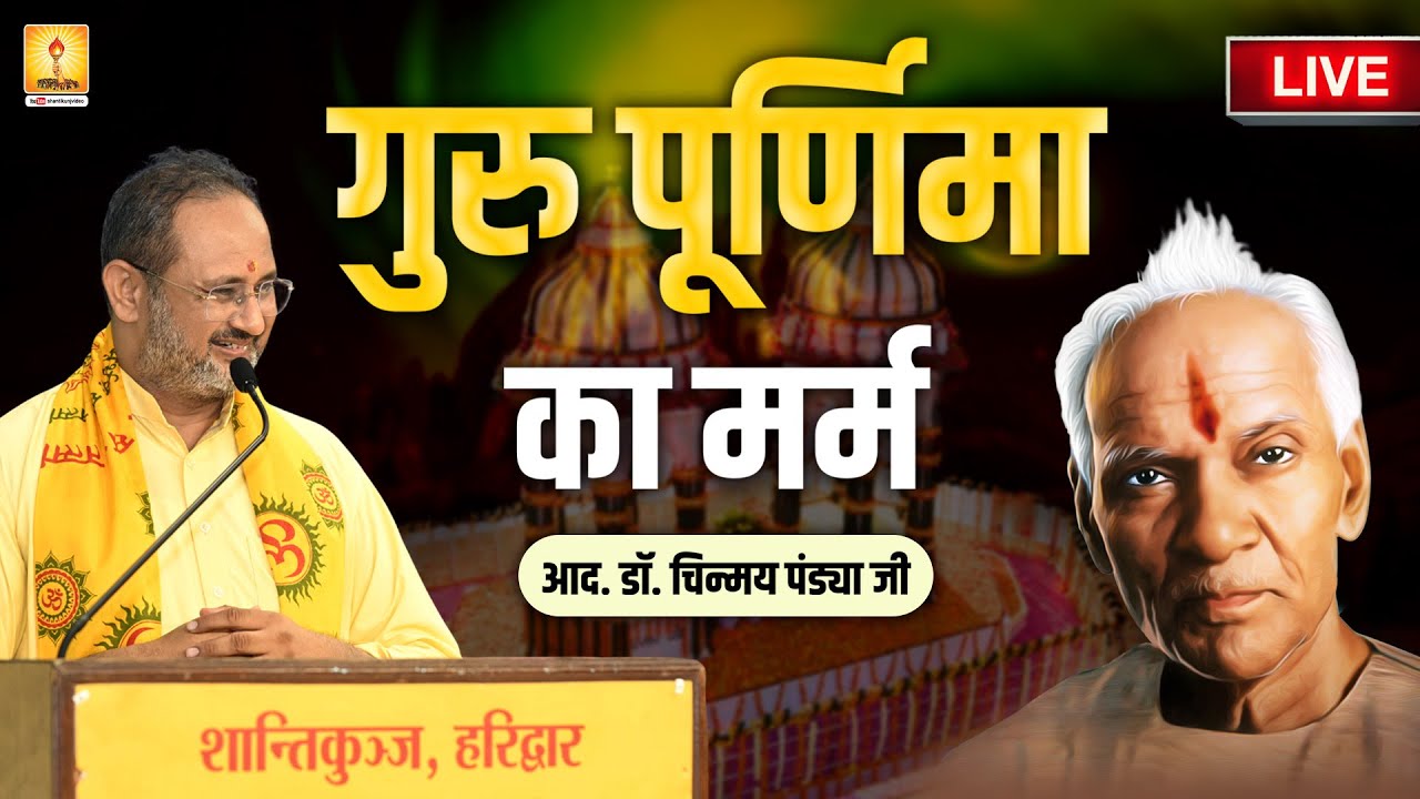 गुरु पूर्णिमा का मर्म || Guru Purnima 2025 Special || RESP. DR. CHINMAY PANDYA || SHANTIKUNJ | AWGP
