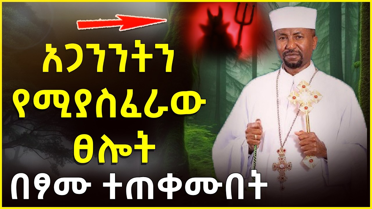 🔴👉አጋንንትን የሚያስፈራው ፀሎት በፆሙ ተጠቀሙበት መምህር ዘበነ @ahaztube2721