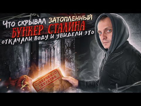 Спустились в бункер на заброшенной даче Сталина. Какую тайну хранило затопленное 30 лет убежище?