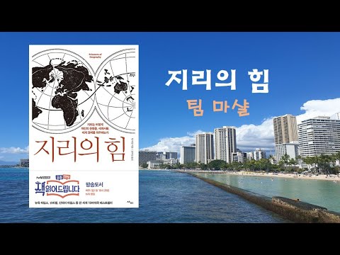 [오디오북/ LISTENING KOREAN BOOK] 지리의 힘 /팀마샬